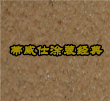 天然真石漆-DX-107